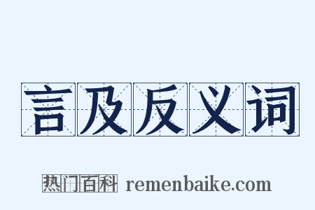 言及反义词是什么意思的图片